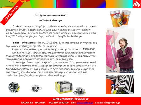 Art illy Collection cans 2010 ΚΑΦΕΑ ΕΜΠΟΡΙΚΗ ΤΕΧΝΙΚΗ ΑΕ