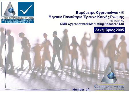 Βαρόμετρο Cypronetwork ® Μηνιαία Παγκύπρια Έρευνα Κοινής Γνώμης της εταιρείας CMR Cypronetwork Marketing Research Ltd Member of… Δεκέμβριος 2005.