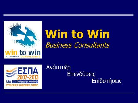 Win to Win Business Consultants Ανάπτυξη Επενδύσεις Επιδοτήσεις.