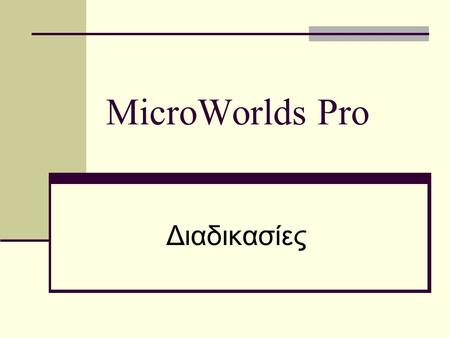 MicroWorlds Pro Διαδικασίες.