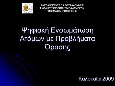 Ψηφιακή Ενσωμάτωση Ατόμων με Προβλήματα Όρασης