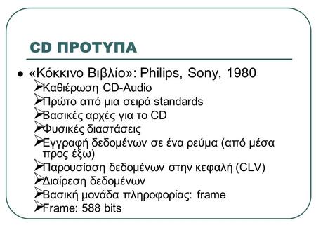 CD ΠΡΟΤΥΠΑ «Κόκκινο Βιβλίο»: Philips, Sony, 1980 Καθιέρωση CD-Audio