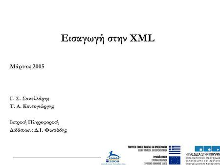 Εισαγωγή στην XML Μάρτιος 2005 Γ. Σ. Σακελλάρης Τ. Α. Κοντογιώργης
