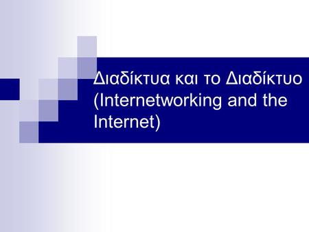 Διαδίκτυα και το Διαδίκτυο (Internetworking and the Internet)