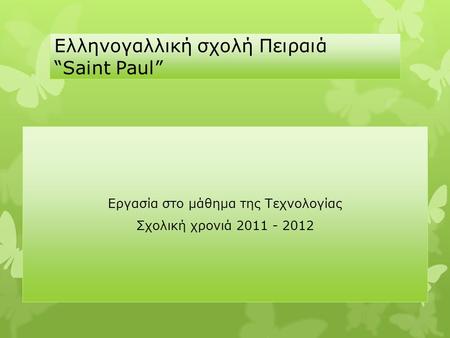Ελληνογαλλική σχολή Πειραιά “Saint Paul”