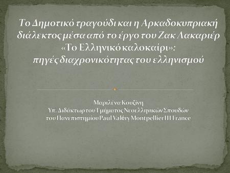 Το Δημοτικό τραγούδι και η Αρκαδοκυπριακή διάλεκτος μέσα από το έργο του Ζακ Λακαριέρ «Το Ελληνικό καλοκαίρι»: πηγές διαχρονικότητας του ελληνισμού.