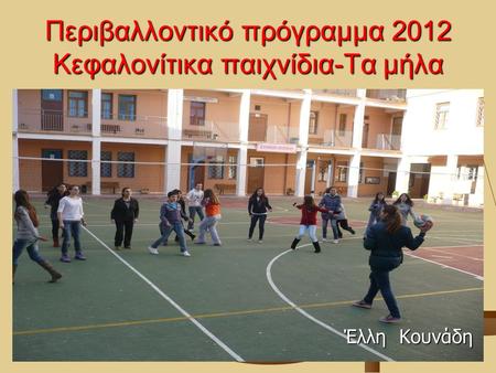 Περιβαλλοντικό πρόγραμμα 2012 Κεφαλονίτικα παιχνίδια-Τα μήλα Έλλη Κουνάδη.