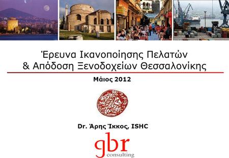 Dr. Άρης Ίκκος, ISHC Έρευνα Ικανοποίησης Πελατών & Απόδοση Ξενοδοχείων Θεσσαλονίκης Μάιος 2012.