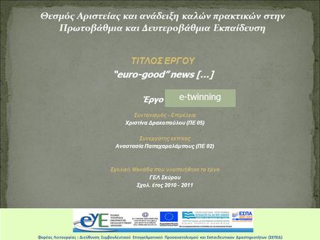 Φορέας Λειτουργίας: Διεύθυνση Συμβουλευτικού Επαγγελματικού Προσανατολισμού & Εκπαιδευτικών Δραστηριοτήτων (ΣΕΠΕΔ) Θεσμός Αριστείας και ανάδειξη καλών.