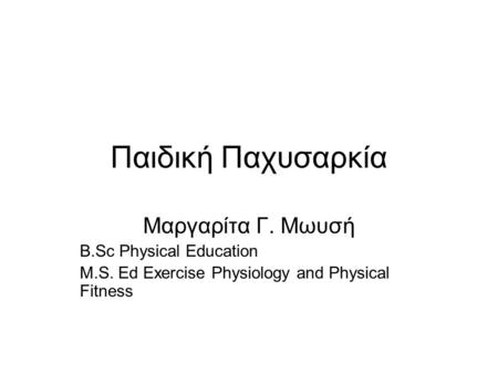 Παιδική Παχυσαρκία Μαργαρίτα Γ. Μωυσή B.Sc Physical Education