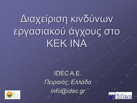 Διαχείριση κινδύνων εργασιακού άγχους στο KEK INA IDEC Α.Ε. Πειραιάς, Ελλάδα gr.