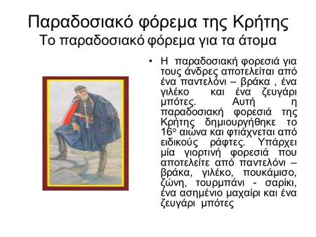 Παραδοσιακό φόρεμα της Κρήτης Το παραδοσιακό φόρεμα για τα άτομα