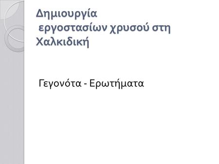 Δημιουργία εργοστασίων χρυσού στη Χαλκιδική