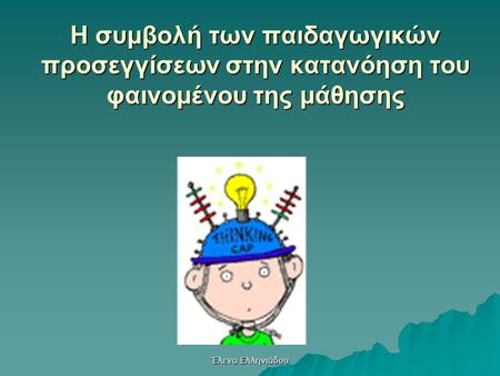 Η συμβολή των παιδαγωγικών προσεγγίσεων στην κατανόηση του φαινομένου της μάθησης Έλενα Ελληνιάδου.