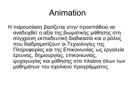 Animation Η παρουσίαση βασίζεται στην προσπάθεια να αναδειχθεί η αξία της βιωματικής μάθησης στη σύγχρονη εκπαιδευτική διαδικασία και ο ρόλος που διαδραματίζουν.