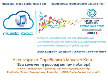 Διασυνοριακό Παραδοσιακό Μουσικό Κουτί: Ένα έργο για τη μουσική και τον πολιτισμό Ιωάννα Παπαϊωάννου, Γεωπόνος, MSc στην Αγροτική Ανάπτυξη Σύμβουλος Έργων.