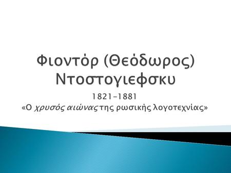 1821-1881 «Ο χρυσός αιώνας της ρωσικής λογοτεχνίας»