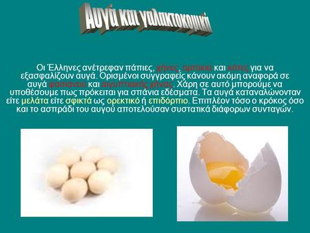 Αυγά και γαλακτοκομικά