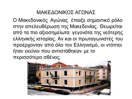 ΜΑΚΕΔΟΝΙΚΟΣ ΑΓΩΝΑΣ Ο Μακεδονικός Αγώνας έπαιξε σημαντικό ρόλο στην απελευθέρωση της Μακεδονίας. Θεωρείται από τα πιο αξιοσημείωτα γεγονότα της νεότερης.