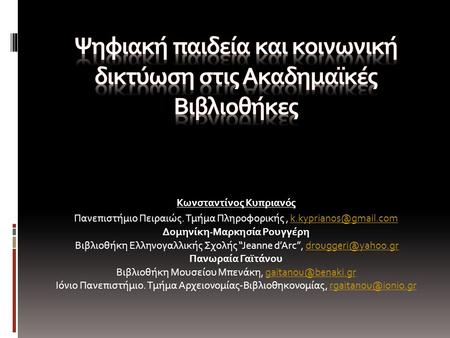 Κωνσταντίνος Κυπριανός Πανεπιστήμιο Πειραιώς. Τμήμα Πληροφορικής, Δομηνίκη-Μαρκησία Ρουγγέρη Βιβλιοθήκη Ελληνογαλλικής.