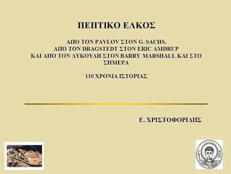 ΠΕΠΤΙΚΟ ΕΛΚΟΣ ΑΠΌ ΤΟΝ PAVLOV ΣΤΟΝ G