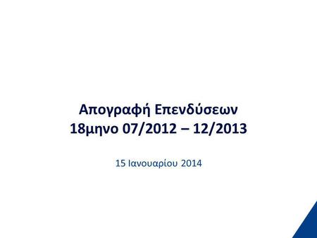 Απογραφή Επενδύσεων 18μηνο 07/2012 – 12/2013 15 Ιανουαρίου 2014.