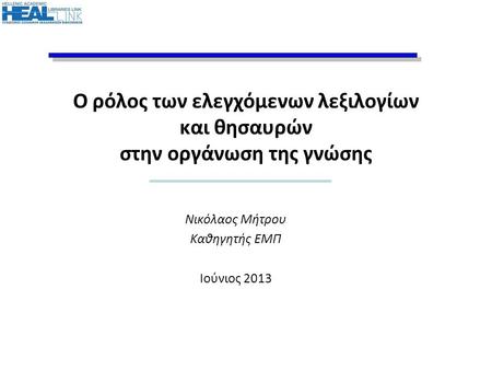 Νικόλαος Μήτρου Καθηγητής ΕΜΠ Ιούνιος 2013