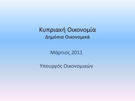 Mάρτιος 2011 Υπουργός Οικονομικών Κυπριακή Οικονομία Δημόσια Οικονομικά.