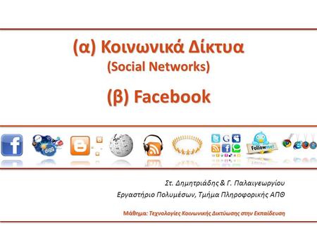 (α) Κοινωνικά Δίκτυα (Social Networks)