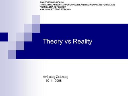 Theory vs Reality Ανδρέας Σκάλκος ΠΑΝΕΠΙΣΤΗΜΙΟ ΑΙΓΑΙΟΥ