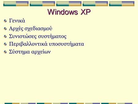 Windows XP Γενικά Αρχές σχεδιασμού Συνιστώσες συστήματος