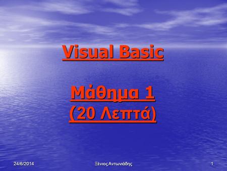 Visual Basic Μάθημα 1 (20 Λεπτά)
