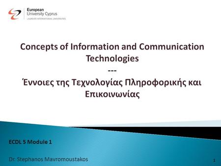 ECDL Ενότητα 1 (Έννοιες της Τεχνολογίας Πληροφορικής και Επικοινωνίας)