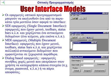 Οπτικός Προγραμματισμός  Οι εφαρμογές οπτικού προγραμματισμού μπορούν να ακολουθούν ένα από τα παρα- κάτω τρία μοντέλα όσον αφορά το interface:  SDI.