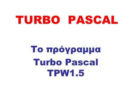 Το πρόγραμμα Turbo Pascal TPW1.5