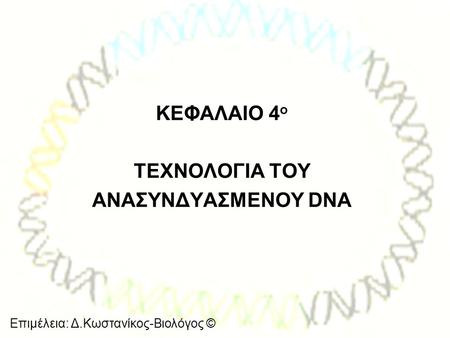 ΚΕΦΑΛΑΙΟ 4ο ΤΕΧΝΟΛΟΓΙΑ ΤΟΥ ΑΝΑΣΥΝΔΥΑΣΜΕΝΟΥ DNA