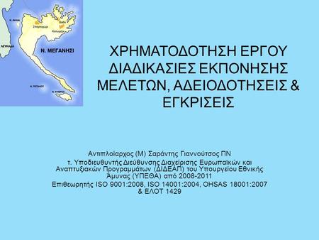 Αντιπλοίαρχος (Μ) Σαράντης Γιαννούτσος ΠΝ