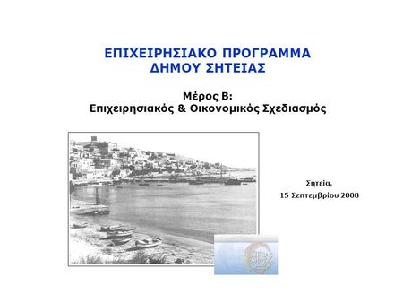 ΕΠΙΧΕΙΡΗΣΙΑΚΟ ΠΡΟΓΡΑΜΜΑ Επιχειρησιακός & Οικονομικός Σχεδιασμός