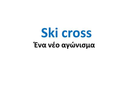 Ski cross Ένα νέο αγώνισμα. Ski cross Ολυμπιακοί αγώνες Νέων 2016 Λιλλεχάμερ Νορβηγία Αθλητές και αθλήτριες 16-18 ετών 60 κορίτσια 70 αγόρια.