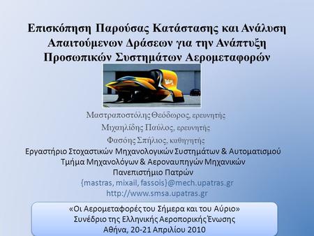 «Οι Αερομεταφορές του Σήμερα και του Αύριο» Συνέδριο της Ελληνικής Αεροπορικής Ένωσης Αθήνα, 20-21 Απριλίου 2010 «Οι Αερομεταφορές του Σήμερα και του Αύριο»