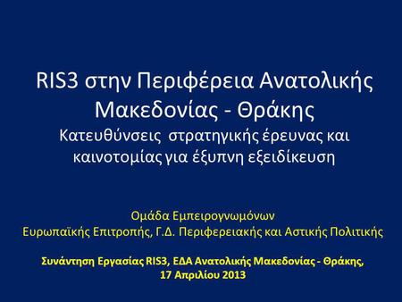 Συνάντηση Εργασίας RIS3, ΕΔΑ Ανατολικής Μακεδονίας - Θράκης,