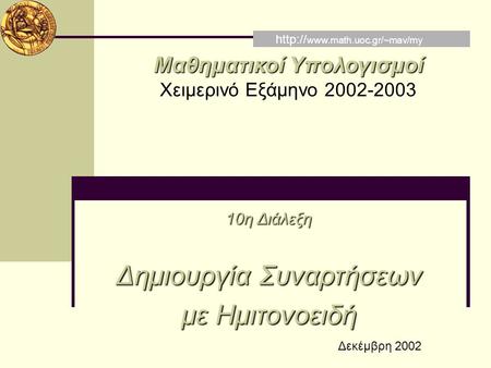Μαθηματικοί Υπολογισμοί Χειμερινό Εξάμηνο 2002-2003 10η Διάλεξη Δημιουργία Συναρτήσεων με Ημιτονοειδή  Δεκέμβρη 2002.