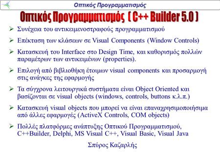 Οπτικός Προγραμματισμός ( C++ Builder 5.0 )