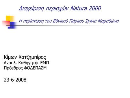Διαχείριση περιοχών Natura 2000 Η περίπτωση του Εθνικού Πάρκου Σχινιά Μαραθώνα Κίμων Χατζημπίρος Αναπλ. Καθηγητής ΕΜΠ Πρόεδρος ΦΟΔΕΠΑΣΜ 23-6-2008.