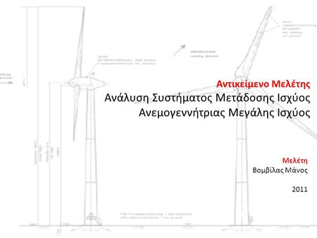 Ανάλυση Συστήματος Μετάδοσης Ισχύος Ανεμογεννήτριας Μεγάλης Ισχύος