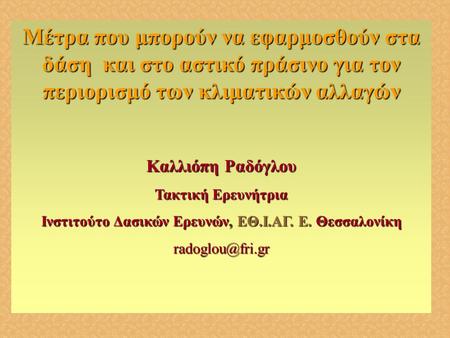 Ινστιτούτο Δασικών Ερευνών, ΕΘ.Ι.ΑΓ. Ε. Θεσσαλονίκη
