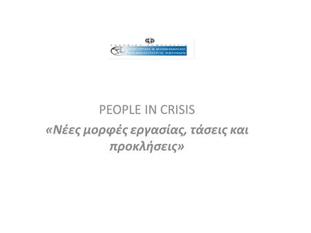 PEOPLE IN CRISIS «Νέες μορφές εργασίας, τάσεις και προκλήσεις»