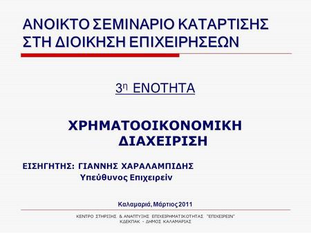 ΑΝΟΙΚΤΟ ΣΕΜΙΝΑΡΙΟ ΚΑΤΑΡΤΙΣΗΣ ΣΤΗ ΔΙΟΙΚΗΣΗ ΕΠΙΧΕΙΡΗΣΕΩΝ