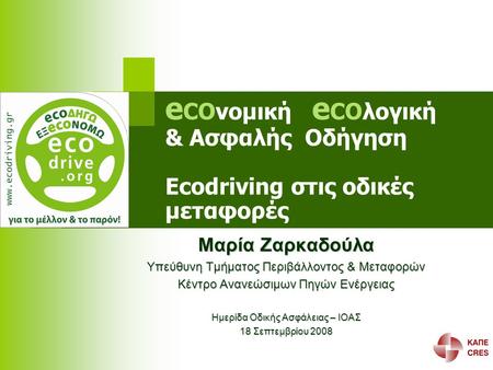 eCOνομική eCOλογική & Ασφαλής Οδήγηση Ecodriving στις οδικές μεταφορές