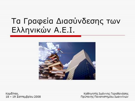 Τα Γραφεία Διασύνδεσης των Ελληνικών Α.Ε.Ι.
